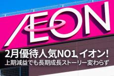 イオン：2月優待人気NO1！上期減益でも長期成長ストーリー変わらず（窪田真之）