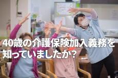 40歳になったら介護保険への加入が義務付けられており、介護保険料の支払いが毎月発生することを知っていましたか？