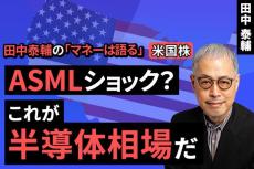 ［動画で解説］【米国株】ASMLショック？これが半導体相場だ