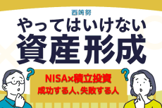 NISA×積立投資：成功する人、失敗する人の違い