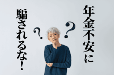 金融商品セールスのテンプレトーク「年金不安」に騙されるな！