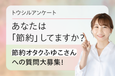 【「節約オタクふゆこ」さんへの質問大募集！】あなたは「節約」を心がけていますか？