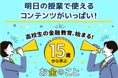 授業で使える！家庭で役立つ！金融教育コンテンツ一覧