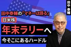 ［動画で解説］【日米株】年末ラリーへ　今そこにあるハードル