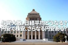 与党大敗、日経平均どうなる？円安で株安、さらなる円安ある？（窪田真之）