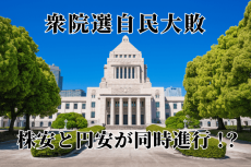 衆院選自民大敗で株安と円安が同時進行！？さらに相次ぐ米国巨大IT企業決算や雇用統計、日銀会合で乱高下？