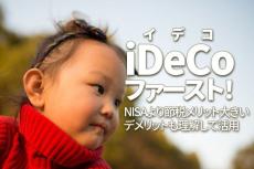 iDeCo（イデコ）ファースト！NISAより節税メリット大きい。デメリットも理解して活用（窪田真之）