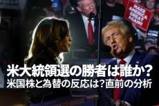 米大統領選の勝者は誰か？米国株と為替の反応は？直前の分析（窪田真之）