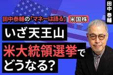 ［動画で解説］【米国株】いざ天王山　米大統領選挙でどうなる