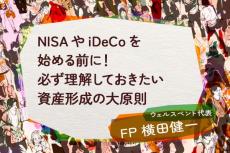 NISAやiDeCoを始める前に！必ず理解しておきたい資産形成の大原則