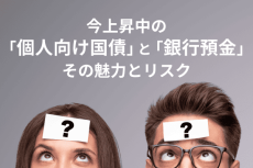 今上昇中の「個人向け国債」と「銀行預金」その魅力とリスク