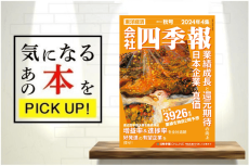 『会社四季報 2024年4集 秋号』【書籍紹介】