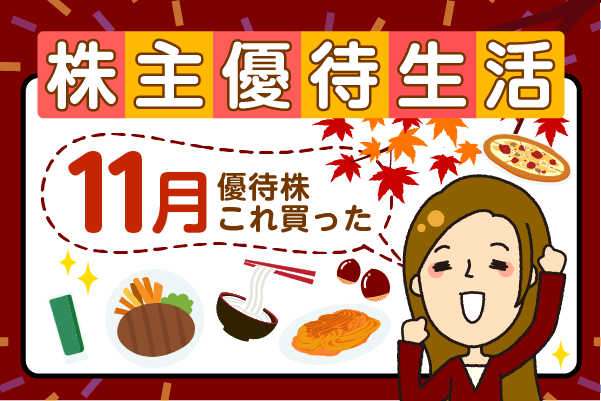 コロワイド、丸三証券の優待が到着！かすみちゃんの優待生活：11月買った株と売った株、新設優待は？｜Infoseekニュース