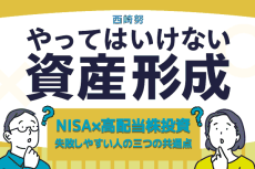 NISA×高配当株投資：失敗しやすい人の三つの共通点