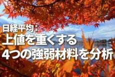 日経平均：上値を重くする4つの強弱材料を分析（窪田真之） 