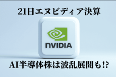 トランプ氏の極端人事で中国関連・医薬品株急落！AI株の主役エヌビディア決算で今週も乱高下！？