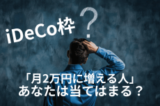 iDeCoの掛金枠が拡大！月2万円への増額手続きで老後の資産を増やそう