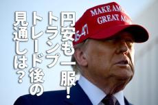 円安も一服！トランプトレード後の見通しは？