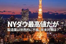 NYダウ最高値だが製造業は世界的に不振、年末対策は？（窪田真之）