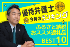 ふるさと納税：優待弁護士厳選！お勧め返礼品ベスト10！