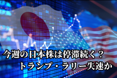 今週の日本株は停滞続く？ロシアミサイル攻撃、世界的金利上昇でトランプ・ラリー失速か