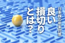 「良い損切り」とは？　日本株：年末にチェックすべきこと（窪田真之） 