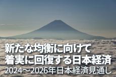 新たな均衡に向けて着実に回復する日本経済（2024～2026年日本経済見通し）