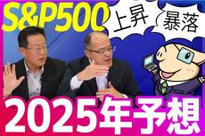 ［動画で解説］【2025年の予想】S＆P500は来年どうなる...？米国株の投資戦略を考える。