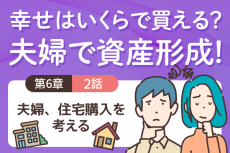 住宅購入の「出口戦略」を考える！＜6－2＞夫婦、住宅購入を考える