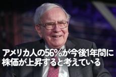 米国人の56％が今後1年間に株価が上昇すると考えている