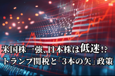 米雇用統計など重要指標連続！トランプ版「3本の矢」政策と関税脅迫外交で米国株一強相場続く！？