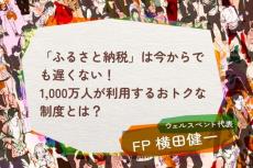 「ふるさと納税」は今からでも遅くない！1,000万人が利用するおトクな制度とは？