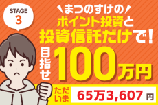 米景気好調でさらに増！まつのすけのポイント投資＆投資信託だけで、目指せ100万円！