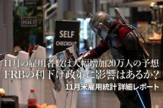 11月の雇用者数は、大幅増加20万人の予想。FRBの利下げ政策に影響はあるか？11月米雇用統計 詳細レポート