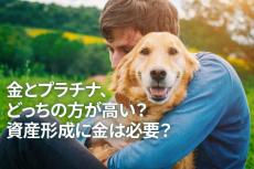 金（ゴールド）とプラチナ、どっちの方が高い？資産形成に金は必要？