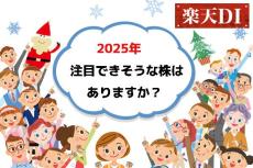 今月の質問「2025年に注目できそうな株はありますか？」