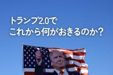 トランプ2.0でこれから何がおきるのか？