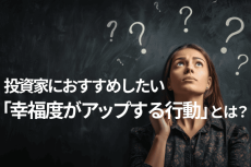 年末に利他的な寄付で幸福度アップ？投資家が実践する新習慣