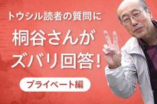 優待名人・桐谷さんが、トウシル読者の質問にズバリ回答！［プライベート編］