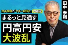 ［動画で解説］【円相場】まるっと見通す 円高円安大波乱