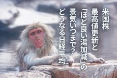 米国株最高値更新と「ほど良い湯加減」の景気いつまで？どうなる日経平均（窪田真之）