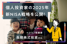 ［長期株式投資さん］新NISA1年目を自己採点＆2025年の戦略を公開！