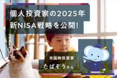 ［たぱぞうさん］新NISA1年目を自己採点＆2025年の戦略を公開！