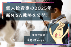 ［りさぱんさん］新NISA1年目を自己採点＆2025年の戦略を公開！