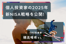 ［穂高唯希さん］新NISA1年目を自己採点＆2025年の戦略を公開！