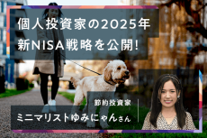 ［ミニマリストゆみにゃんさん］新NISA1年目を自己採点＆2025年の戦略を公開！