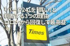 「パーク24」を「買い」と判断する3つの理由、コロナから回復して最高益（窪田真之）