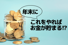 年末にこれをやればお金が貯まる！？ 家計管理のセオリー