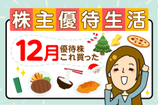 シマダヤなど、新着優待なんと22銘柄！かすみちゃんの優待生活：12月買った株と売った株、新設優待は？