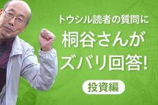 優待名人・桐谷さんが、トウシル読者の質問にズバリ回答！［投資の質問編］